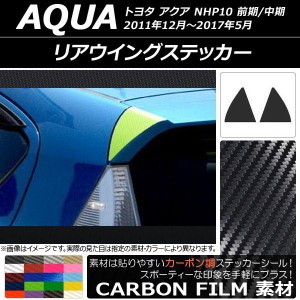 リアウイングステッカー カーボン調 トヨタ アクア NHP10 前期/中期 2011年12月〜2017年05月 選べる20カラー 入数：1セット(左右) AP-CF1