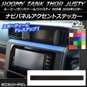 ナビパネルアクセントステッカー カーボン調 ルーミー/タンク,トール,ジャスティ M900/M910 選べる20カラー AP-CF1153