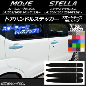 ドアハンドルステッカー カーボン調 ダイハツ/スバル ムーヴ/カスタム,ステラ/カスタム 選べる20カラー 入数：1セット(8枚) AP-CF1166