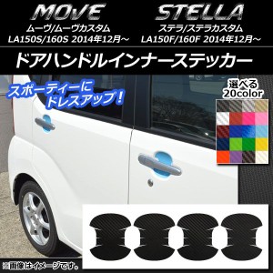 ドアハンドルインナーステッカー カーボン調 ダイハツ/スバル ムーヴ/カスタム,ステラ/カスタム 選べる20カラー 入数：1セット(4枚) AP-C