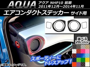 エアコンダクトステッカー カーボン調 サイド用 トヨタ アクア NHP10 前期 2011年12月〜2014年11月 選べる20カラー AP-CF117