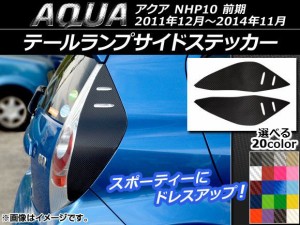 テールランプサイドステッカー トヨタ アクア NHP10 前期 2011年12月〜2014年11月 カーボン調 選べる20カラー AP-CF118 入数：1セット(左