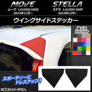 ウイングサイドステッカー カーボン調 ダイハツ/スバル ムーヴ/ステラ LA150/LA160 選べる20カラー 入数：1セット(2枚) AP-CF1190