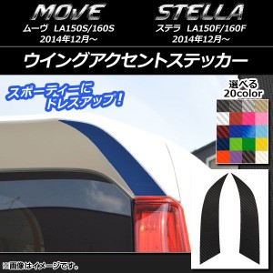 ウイングアクセントステッカー カーボン調 ダイハツ/スバル ムーヴ/ステラ LA150/LA160 選べる20カラー 入数：1セット(2枚) AP-CF1191