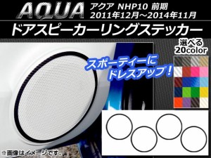 ドアスピーカーリングステッカー トヨタ アクア NHP10 前期 2011年12月〜2014年11月 カーボン調 選べる20カラー AP-CF119 入数：1セット(