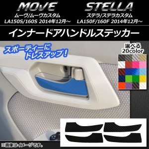 インナードアハンドルステッカー カーボン調 ムーヴ/カスタム,ステラ/カスタム LA150/LA160 選べる20カラー 入数：1セット(4枚) AP-CF120