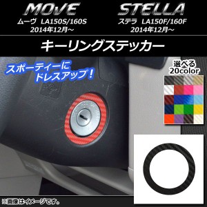 キーリングステッカー カーボン調 ダイハツ/スバル ムーヴ/ステラ LA150/LA160 選べる20カラー AP-CF1209