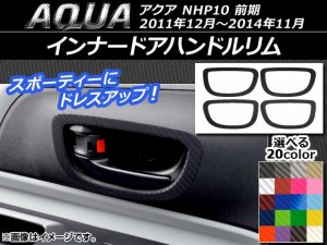 インナードアハンドルリムステッカー カーボン調 トヨタ アクア NHP10 前期 2011年12月〜2014年11月 選べる20カラー 入数：1セット(4枚) 