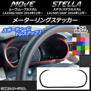 メーターリングステッカー カーボン調 ムーヴ/カスタム,ステラ/カスタム LA150/LA160 選べる20カラー AP-CF1211