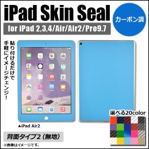 iPadスキンシール カーボン調 背面タイプ2 保護やキズ隠しに！ 選べる20カラー 選べる4適用品 AP-CF1216