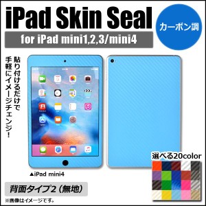 iPadスキンシール カーボン調 背面タイプ2 保護やキズ隠しに！ 選べる20カラー 選べる2適用品 AP-CF1217