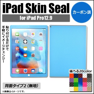 iPadスキンシール カーボン調 背面タイプ2 保護やキズ隠しに！ 選べる20カラー AP-CF1218