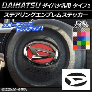 ステアリングエンブレムステッカー カーボン調 ダイハツ汎用 タイプ1 選べる20カラー AP-CF1219