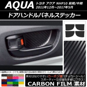 ドアハンドルパネルステッカー カーボン調 トヨタ アクア NHP10 前期/中期 2011年12月〜2017年05月 選べる20カラー 入数：1セット(4枚) A