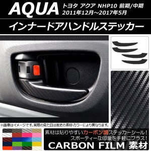 インナードアハンドルステッカー カーボン調 トヨタ アクア NHP10 前期/中期 2011年12月〜2017年05月 選べる20カラー 入数：1セット(4枚)