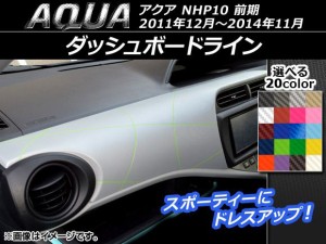 ダッシュボードラインステッカー トヨタ アクア NHP10 前期 2011年12月〜2014年11月 カーボン調 選べる20カラー AP-CF124 入数：1セット(