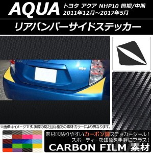 リアバンパーサイドステッカー トヨタ アクア NHP10 前期/中期 2011年12月〜2017年05月 カーボン調 選べる20カラー AP-CF126 入数：1セッ