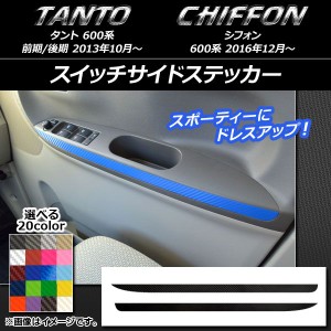 スイッチサイドステッカー スバル タント/シフォン 600系 カスタム不可 カーボン調 ダイハツ/☆ 選べる20カラー AP-CF1272 入数：1セット