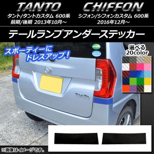 テールランプアンダーステッカー カーボン調 ダイハツ/スバル タント/カスタム、シフォン/カスタム 600系 選べる20カラー 入数：1セット(