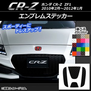 エンブレムステッカー カーボン調 ホンダ CR-Z ZF1 フロント/リアどちらかに使用可能 (詳しくは画像でサイズをご確認ください) 選べる20