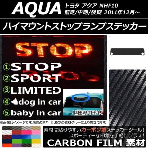 ハイマウントストップランプステッカー カーボン調 トヨタ アクア NHP10 前期/中期/後期 2011年12月〜 選べる20カラー タイプグループ1 A