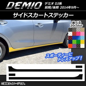 サイドスカートステッカー マツダ デミオ DJ系 前期/後期 カーボン調 選べる20カラー AP-CF1290 入数：1セット(4枚)