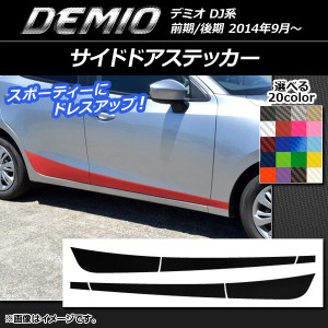 サイドドアステッカー マツダ デミオ DJ系 前期/後期 カーボン調 選べる20カラー AP-CF1291 入数：1セット(6枚)