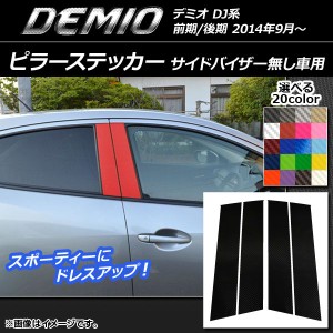 ピラーステッカー マツダ デミオ DJ系 バイザー無し車用 前期/後期 カーボン調 選べる20カラー AP-CF1298 入数：1セット(4枚)