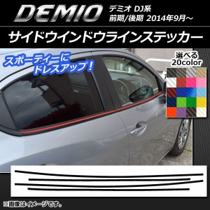 サイドウインドウラインステッカー マツダ デミオ DJ系 前期/後期 カーボン調 選べる20カラー AP-CF1301 入数：1セット(4枚)