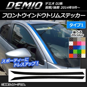 フロントウインドウトリムステッカー マツダ デミオ DJ系 前期/後期 カーボン調 タイプ1 選べる20カラー AP-CF1304 入数：1セット(2枚)