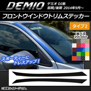 フロントウインドウトリムステッカー マツダ デミオ DJ系 前期/後期 カーボン調 タイプ2 選べる20カラー AP-CF1305 入数：1セット(2枚)