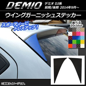 ウイングガーニッシュステッカー カーボン調 マツダ デミオ DJ系 前期/後期 選べる20カラー 入数：1セット(2枚) AP-CF1307