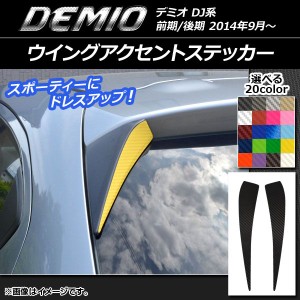 ウイングアクセントステッカー カーボン調 マツダ デミオ DJ系 前期/後期 選べる20カラー 入数：1セット(2枚) AP-CF1308