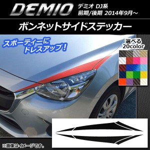 ボンネットサイドステッカー マツダ デミオ DJ系 前期/後期 カーボン調 選べる20カラー AP-CF1310 入数：1セット(6枚)