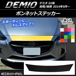 ボンネットステッカー マツダ デミオ DJ系 前期/後期 カーボン調 選べる20カラー AP-CF1312