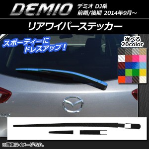 リアワイパーステッカー マツダ デミオ DJ系 前期/後期 カーボン調 選べる20カラー AP-CF1327