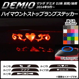 ハイマウントストップランプステッカー マツダ デミオ DJ系 前期/後期 カーボン調 選べる20カラー タイプグループ2 AP-CF1329