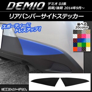 リアバンパーサイドステッカー マツダ デミオ DJ系 前期/後期 カーボン調 選べる20カラー AP-CF1330 入数：1セット(2枚)