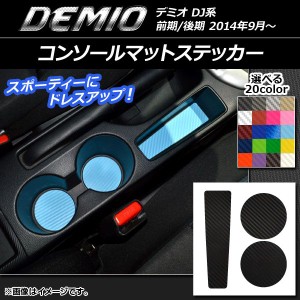 コンソールマットステッカー カーボン調 マツダ デミオ DJ系 前期/後期 選べる20カラー 入数：1セット(3枚) AP-CF1337