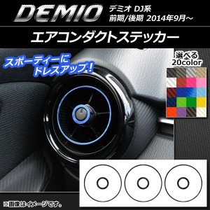 エアコンダクトステッカー カーボン調 マツダ デミオ DJ系 前期/後期 選べる20カラー 入数：1セット(6枚) AP-CF1338