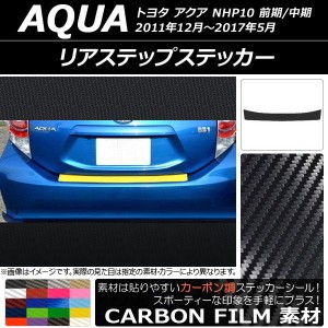 リアステップステッカー トヨタ アクア NHP10 前期/中期 2011年12月〜2017年05月 カーボン調 選べる20カラー AP-CF133