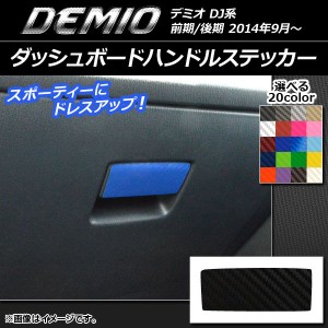 ダッシュボードハンドルステッカー カーボン調 マツダ デミオ DJ系 前期/後期 選べる20カラー AP-CF1341