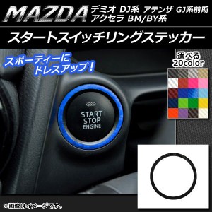 スタートスイッチリングステッカー カーボン調 マツダ アクセラ(BM/BY系),デミオ(DJ系),アテンザ(GJ系前期) 選べる20カラー AP-CF1343