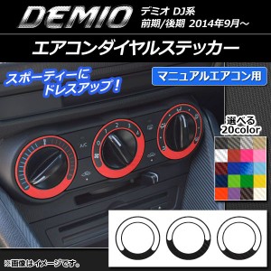 エアコンダイヤルステッカー カーボン調 マツダ デミオ DJ系 前期/後期 MTエアコン用 選べる20カラー 入数：1セット(3枚) AP-CF1347