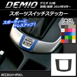 スポーツスイッチステッカー カーボン調 マツダ デミオ DJ系 前期/後期 選べる20カラー AP-CF1348