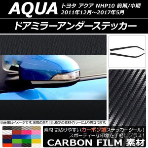 ドアミラーアンダーステッカー カーボン調 トヨタ アクア NHP10 前期/中期 2011年12月〜2017年05月 選べる20カラー 入数：1セット(左右) 