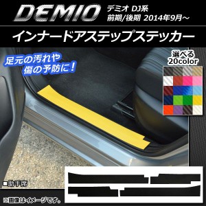 インナードアステップステッカー マツダ デミオ DJ系 前期/後期 カーボン調 選べる20カラー AP-CF1353 入数：1セット(4枚)