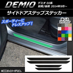 サイドドアステップステッカー マツダ デミオ DJ系 前期/後期 カーボン調 選べる20カラー AP-CF1354 入数：1セット(4枚)