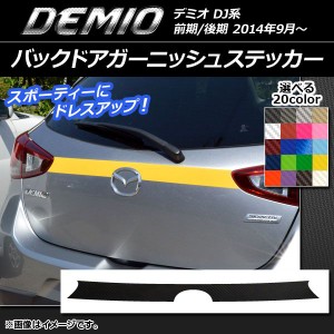 バックドアガーニッシュステッカー マツダ デミオ DJ系 前期/後期 カーボン調 選べる20カラー AP-CF1356