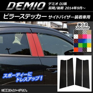 ピラーステッカー マツダ デミオ DJ系 サイドバイザー装着車用 カーボン調 選べる20カラー AP-CF1360 入数：1セット(4枚)